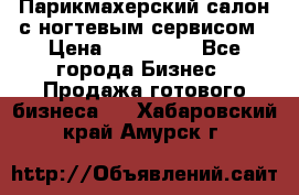 Парикмахерский салон с ногтевым сервисом › Цена ­ 700 000 - Все города Бизнес » Продажа готового бизнеса   . Хабаровский край,Амурск г.